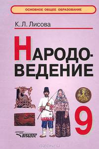 Народоведение. Учебное пособие для учащихся 9 классов общеобразовательных учреждений