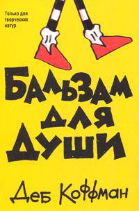 Бальзам для души