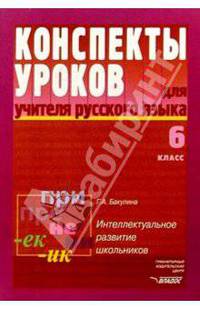 Конспекты уроков для учителя русского языка. 6 класс. Интеллектуальное развитие школьника - (Конспекты уроков)
