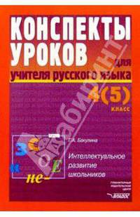 Конспекты уроков для учителя русского языка: 4(5) кл.: Интеллектуальное развитие школьников