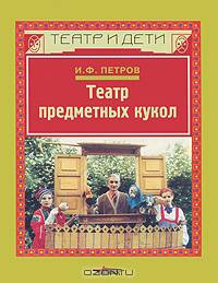 Театр предметных кукол. Пособие для учителей