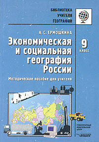 Экономическая и социальная география России. 9 класс. Методическое пособие для учителя