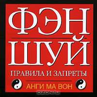 Фэн-шуй. Правила и запреты
