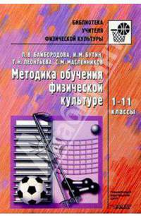 Методика обучения физической культуре: 1-11кл: Методическое пособие