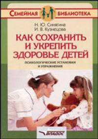 Как сохранить и укрепить здоровье детей: психологические установки и упражнения (Серия "Семейная библиотека")