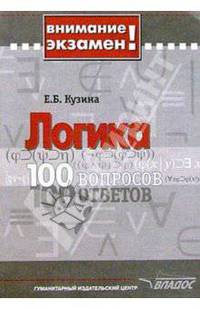 Логика: Сто вопросов - сто ответов