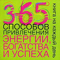 365 способов привлечения энергии, богатства и успеха. Книга на каждый день