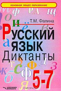 Русский язык. 5-7 классы. Диктанты