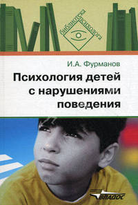 Психология детей с нарушениями поведения: пособие для психологов и педагогов - (Б-ка психолога).