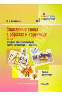 Словарные слова в образах и картинках: пособие для логопеда в 2 ч. часть 2 материал для индивидуальной работы с учащимися. 1-2 кл