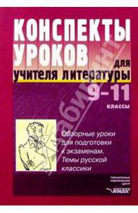 Консп.уроков для учителя литературы: 9-11кл.:Обзор.уроки для подг.к экзаменам. Темы русской классики