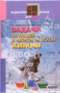 Задачи по общей и неорганической химии: Учеб. пособие для студент. высш. учеб. заведений