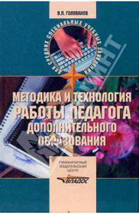 Методика и технология работы педагога дополнительного образовани: Учебное пособие