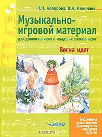 Музыкально-игровой материал для дошкольников и младших школьников. Весна идет. Учебно-методическое пособие