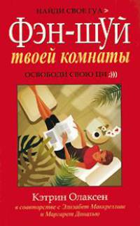 Фэн-шуй твоей комнаты