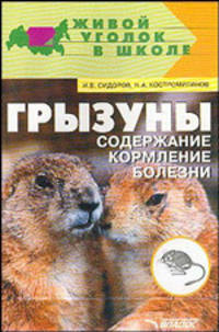 Грызуны: содержание, кормление, болезни (Серия "Живой уголок в школе")