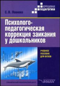 Психолого-педагогическая коррекция заикания у дошкольников: учеб. пособие для студ. высш. учеб. заведений (Серия "Коррекционная педагогика")