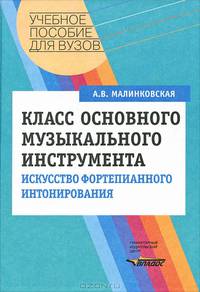 Класс основного музыкального инструмента. Искусство фортепианного интонирования. Учебное пособие для вузов