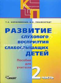 Развитие слухового восприятия слабослышащих детей в специальных (коррекционных) образовательных учреждениях II вида. В 2 ч. Ч. 2: Пособие для учителя