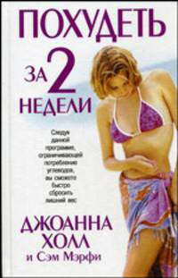 Похудеть за 2 недели /Пер. с англ. - (Здоровье в любом возрасте)