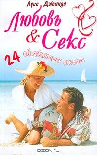 Любовь и секс. 24 обнажающих теста /Пер. с англ. - (Популярная психология)