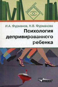 Психология депривированного ребенка: Пособие для психологов и педагогов - (Б-ка психолога).