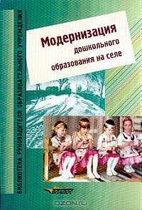 Модернизация дошкольного образования на селе (Серия "Библиотека руководителя образовательного учреждения")