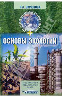 Основы экологии: учеб. пособие для студентов учреждений сред. проф. образования, обучающихся по специальности 0317 "Педагогика доп. образования" (Серия "Для средних специальных