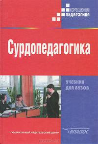 Сурдопедагогика: Учебник для студентов высших педагогических учебных заведений / Под ред. Е.Г. Речицкой. (Серия "Коррекционная педагогика")