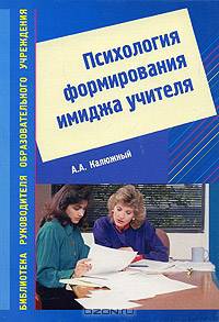 Психология формирования имиджа учителя