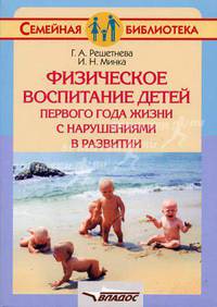 Физическое воспитание детей первого года жизни с нарушениями в развитии (Серия "Семейная библиотека")