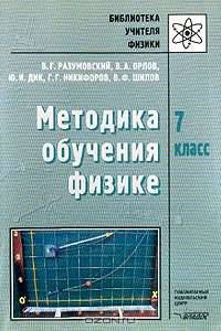 Методика обучения физике. 7 класс.