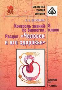 Контроль знаний по биологии. Раздел "Человек и его здоровье". 8кл.- (библиотека учителя биологии)