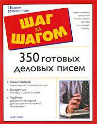 350 готовых деловых писем