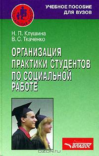 Организация практики студентов по социальной работе: Учебное пособие для студентов, обучающихся по направлению и специальности "Социальная работа" (Серия "Социальная работа")