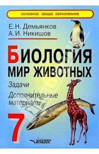 Биология. Мир животных. 7 класс. Задачи, дополнительные материалы