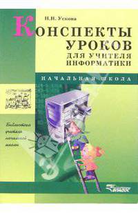 Конспекты уроков для учителя информатики: начальная школа