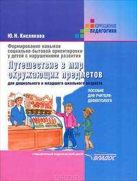 Формирование навыков социально-бытовой ориентировки у детей с нарушениями развития. Путешествие в мир окружающих предметов. Для дошкольного и младшего возраста: пособие для учителя