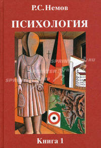 Психология. В 3 кн. Кн. 1: Общие основы психологии: Учебник для студентов высших педагогических учебных заведений. - 5-е изд.