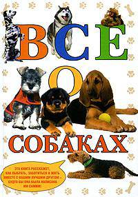 Все о собаках