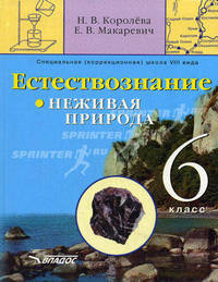 Естествознание. Неживая природа. 6 класс: Учебник для специальных (коррекционных) образовательных учреждений VIII вида. (Серия:'Специальная (коррекционная) общеобразовательная школ