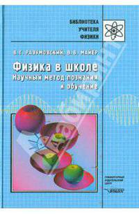 Физика в школе. Научный метод познания и обучения (Серия "Библиотека учителя физики")