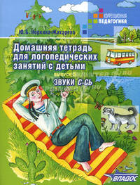 Домашняя тетрадь для логопедических занятий с детьми. В 9 выпусках. Выпуск 5. Звуки "С"-"Сь". Пособие для логопедов и родителей