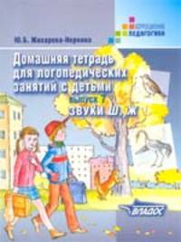 Домашняя тетрадь для логопедических занятий с детьми: В 9 выпусках: Выпуск 7: Звуки 'Ш, Ж': Пособие для логопедов и родителей - (Коррекционная педагогика)