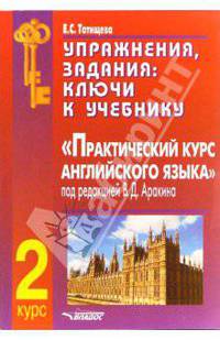 Упражнения, задания: ключи к учебнику "Практический курс английского языка. 2 курс" /Под ред. В.Д. Аракиной