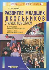 Развитие младших школьников с нарушенным слухом в процессе внеклассной работы: Пособие для учителя-дефектолога (Серия "Развитие и коррецкия")