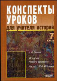 Конспекты уроков учителя истории: 7 класс: история нового времени: XVIII в. в 2 ч. Ч.2 - (Серия "Конспекты уроков")