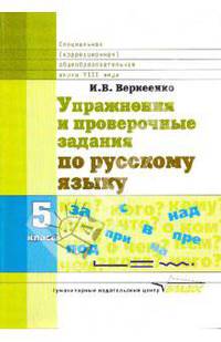 Упражнения и проверочные задания по русскому языку: тетрадь для учащихся 5класса специальных (коррекционных) общеобразовательных школл VIII вида