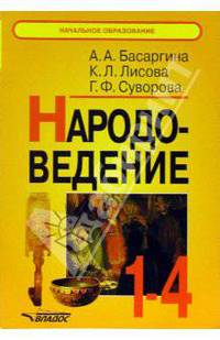 Народоведение. 1-4 классы : Книга для учителя