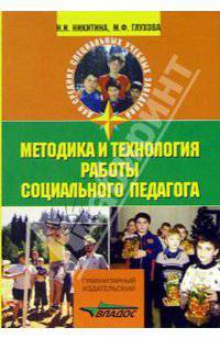 Методика и технология работы социального педагога: Учебное пособие